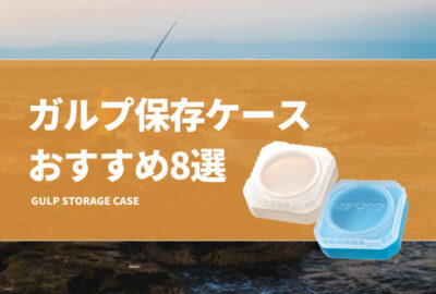 ガルプ保存ケースおすすめ8選！臭い匂い付きワームの保管容器を紹介！汁系ワーム液漏れ対策！