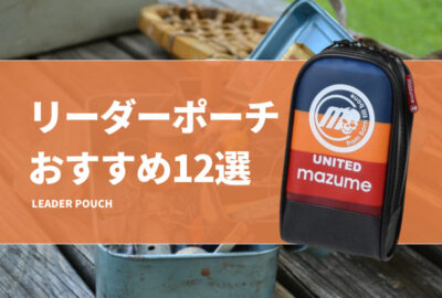 リーダーポーチおすすめ12選！便利なショックリーダー収納ケースで釣りを快適に！