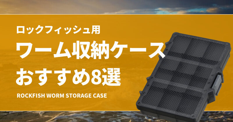 ワームセット（ハタ喰い蟲メイン）とDaiwa収納ケース　ロックフィッシュ　根魚 ワームセット（ハタ喰い蟲メイン）とDaiwa収納ケース ロック