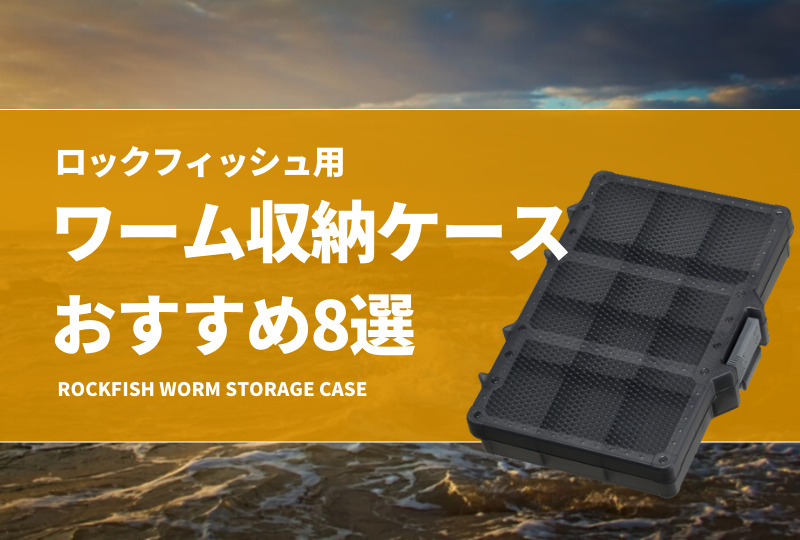最大12%OFFクーポン ロックフィッシュ用ワーム収納ケースおすすめ8選！便利な重り ルアー・フライ