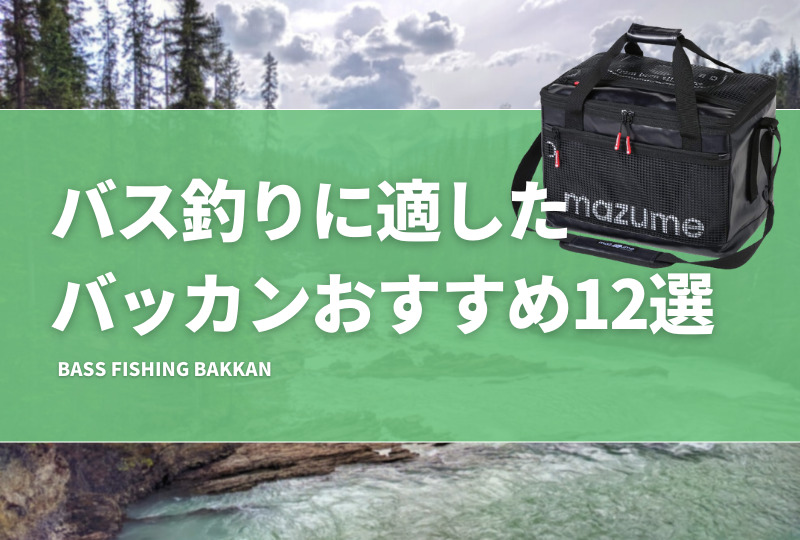 バス釣りに適したバッカンおすすめ15選！オカッパリやボートの収納で