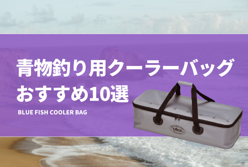 青物釣り用クーラーバッグおすすめ12選！80・90・100cmのソフト