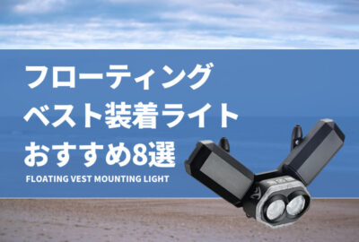 フローティングベスト装着ライトおすすめ8選！取り付け型のライトを厳選！