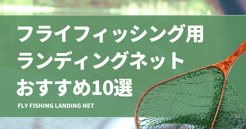 フライフィッシング用ランディングネットおすすめ10選！人気で