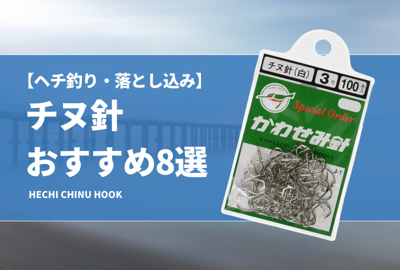 ヘチ釣り・落とし込み】チヌ針おすすめ8選！サイズの選び方も解説