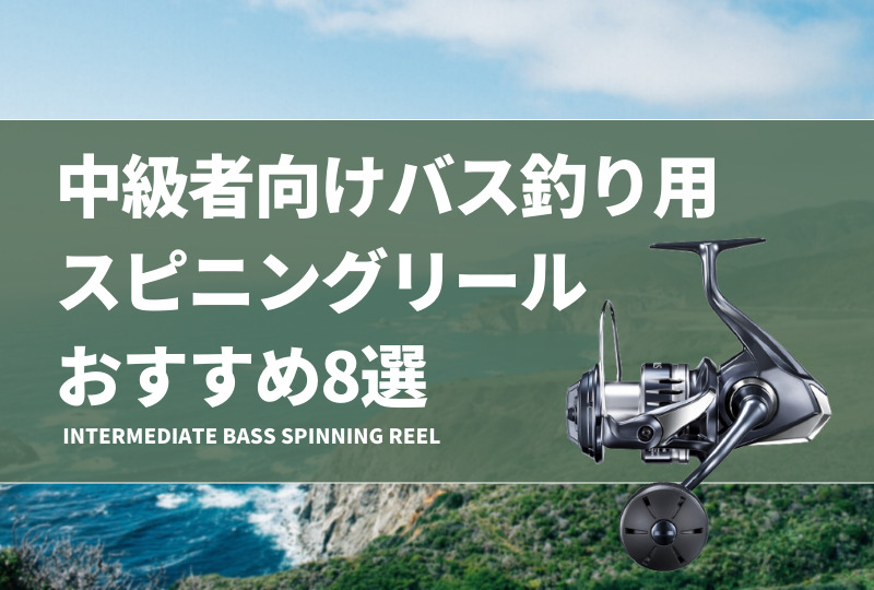 中級者向けバス釣り用スピニングリールおすすめ12選！ミドルクラスで脱