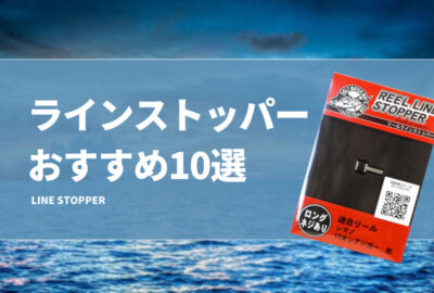 ラインストッパーおすすめ13選！ベイトリールでも使えるライン止めを紹介！使い方も！