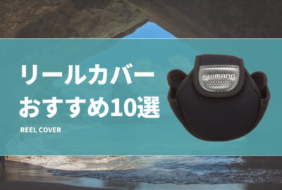 リールカバーおすすめ10選！竿につけたままにできるタイプも！（スピニング＆ベイト）