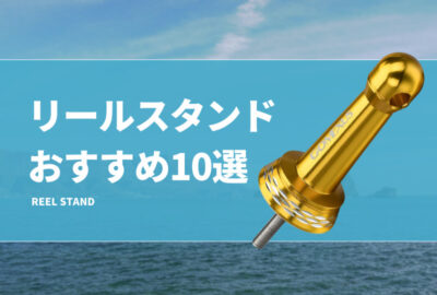 リールスタンドおすすめ16選！ダサいからいらない？付ける意味や必要性を解説！