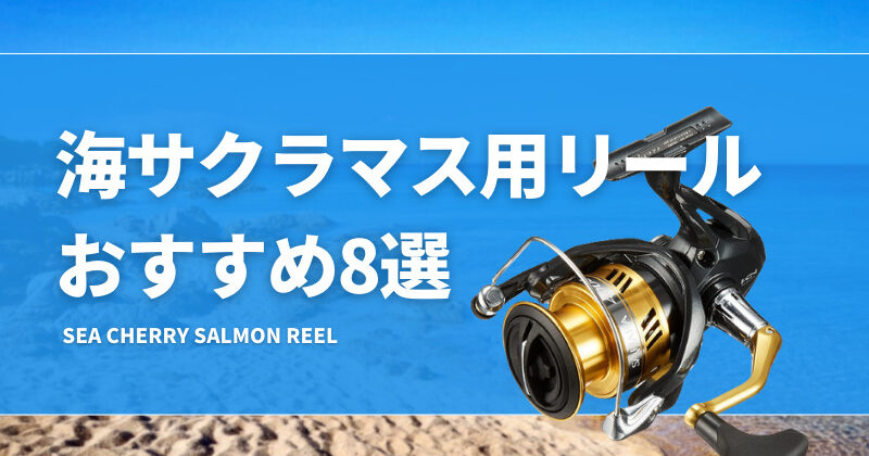 sea-cherry-salmon-reel-800x420.jpg