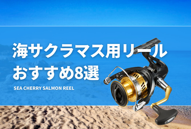海サクラマス用リールおすすめ8選！番手やギア比などの選び方を