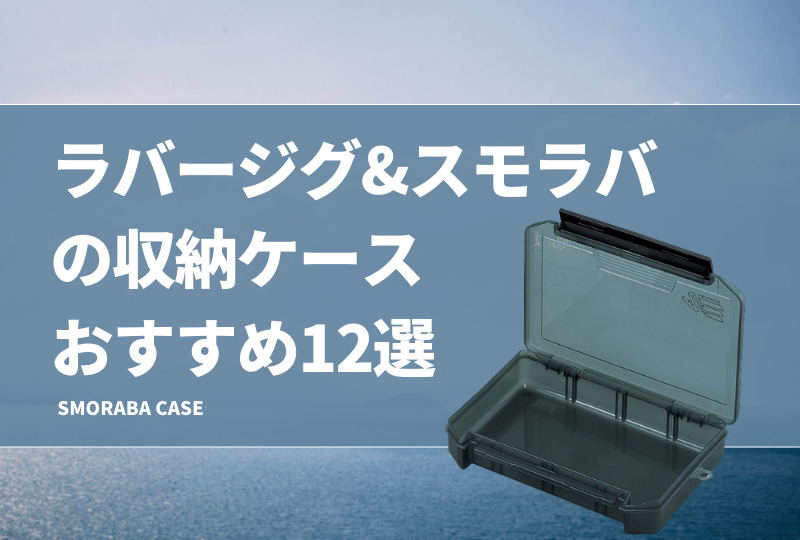 ラバージグ&スモラバ収納ケースおすすめ12選!最適な保管方法や便利な ラバージグ&スモラバ収納ケースおすすめ12選!最適な保管方法や便利な