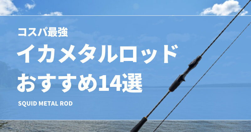 メジャークラフトクロステージイカメタル　スピニング用とベイト用の２本セット Amazon | メジャークラフト イカメタルロッド ベイト 3代目 クロ