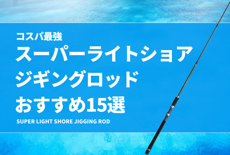 コスパ最強！スーパーライトショアジギングロッドおすすめ15選！安い