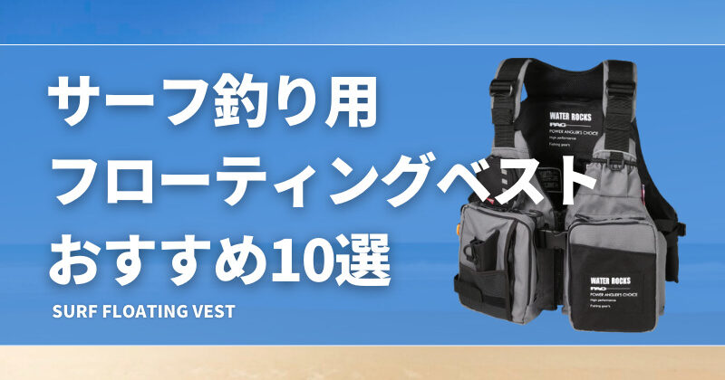 アイマima&RBB 2010 フローティングベスト シーバス サーフ