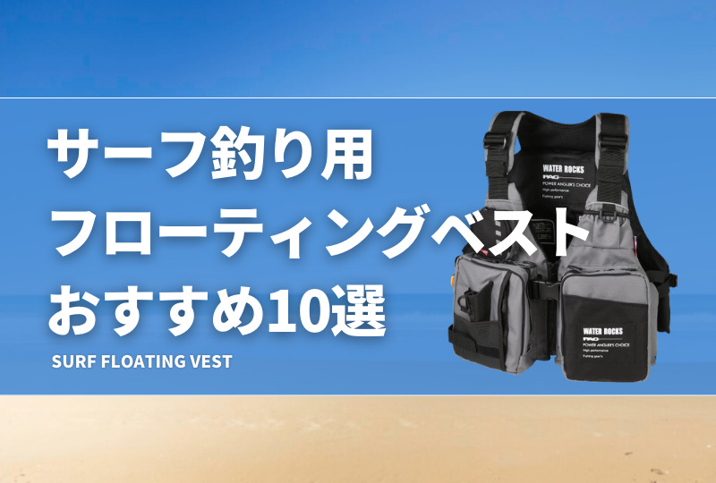サーフ釣り用フローティングベストおすすめ15選！最適なライフ