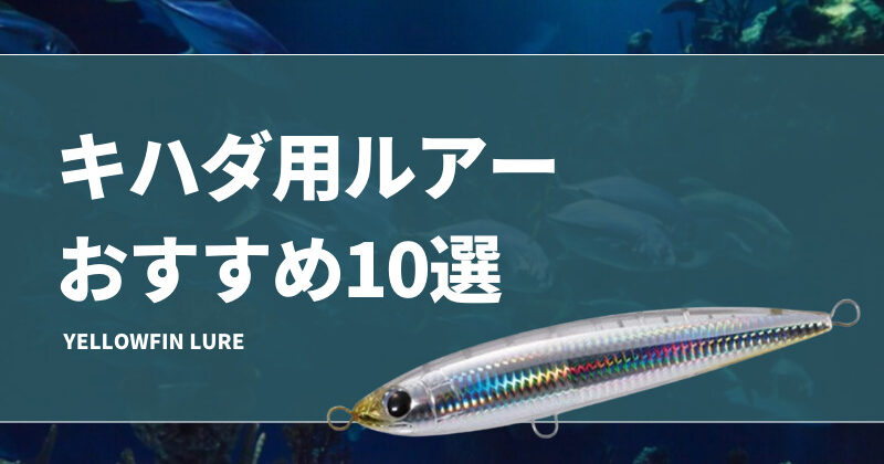 キハダ用ルアーおすすめ10選！釣れるジグやトップウォーター