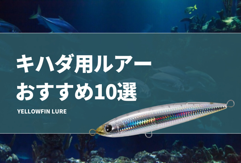 キハダ用ルアーおすすめ10選！釣れるジグやトップウォーター