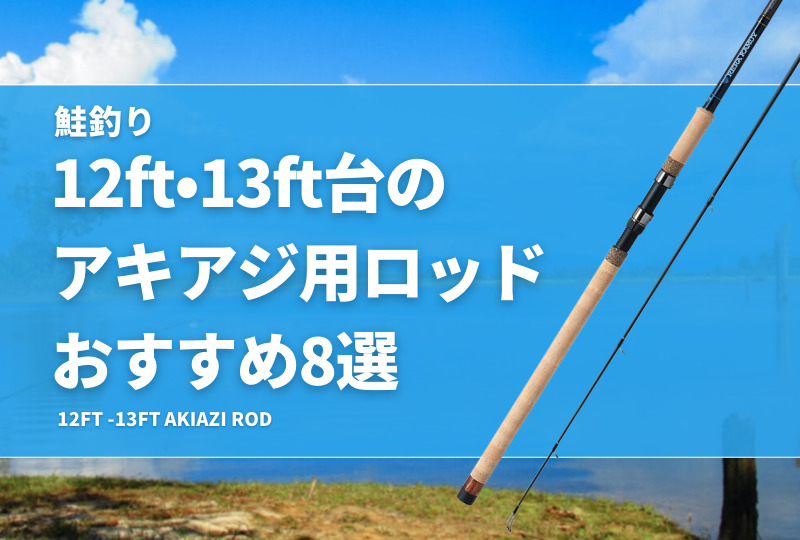 鮭釣り】12ft・13ft台のアキアジ用ロッドおすすめ8選！長さ別で