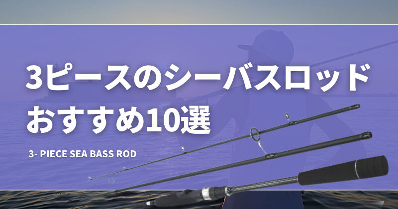 爆買い 3ピースのシーバスロッドおすすめ10選！シマノ等のロッドを厳選 ロッド