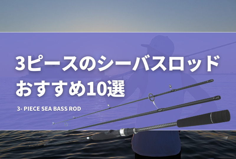 3ピースのシーバスロッドおすすめ10選！シマノ等のロッドを厳選