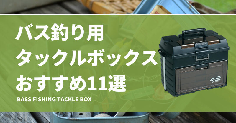 バス釣り用タックルボックスおすすめ11選!おかっぱりで使い バス釣り用タックルボックスおすすめ11選!おかっぱりで使い