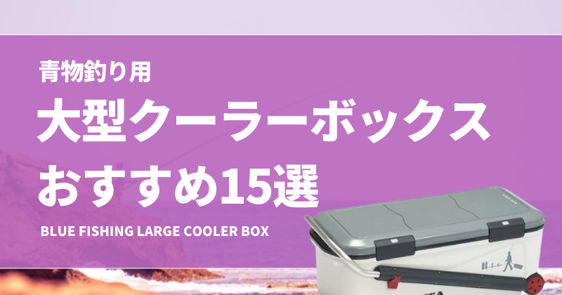 Blue-fishing-large-cooler-box-