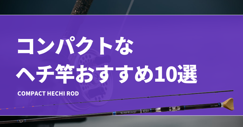 コンパクトなヘチ竿おすすめ10選!振り出しや小継のチヌ釣り コンパクトなヘチ竿おすすめ10選!振り出しや小継のチヌ釣り