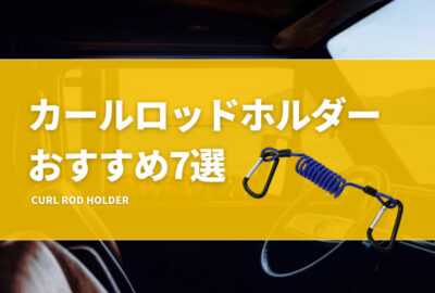 カールロッドホルダーおすすめ13選！車のヘッドレスト等に簡単取付できるタイプを紹介！