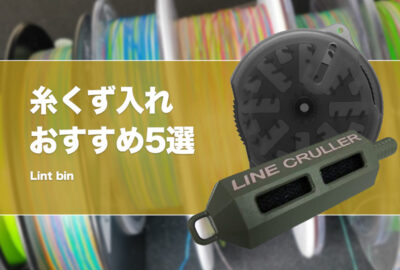 釣り人必携！糸くず入れおすすめ13選！釣り糸のゴミ入れを紹介！