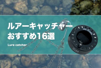 最強の根掛かり回収機おすすめ16選！ルアーキャッチャーで救出しよう！