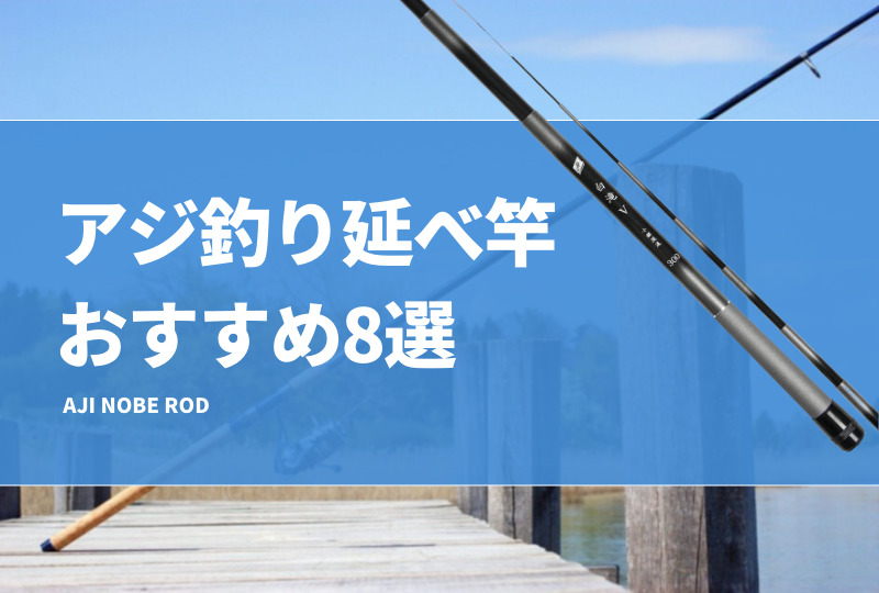 アジ延べ竿おすすめ8選！ウキ釣りでアジングを楽しもう！仕掛けも紹介