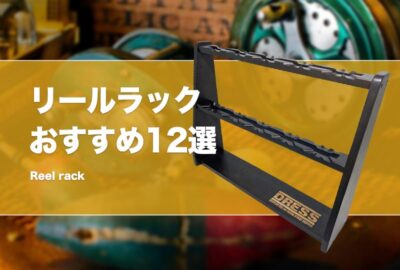 リールラックおすすめ12選！リール収納棚やベイトリールスタンドを紹介！