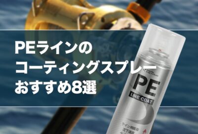 PEラインのコーティングスプレーおすすめ9選！やり方や代用品も紹介！
