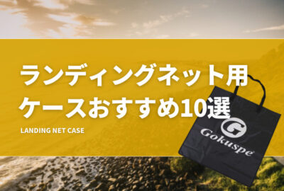 ランディングネットケースおすすめ10選！タモ枠収納カバー（袋）で車置きでも汚れず安心！