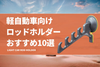 軽自動車向けロッドホルダーおすすめ10選！小さめな車でも釣りに便利な竿置きを！100均で自作する方法も！