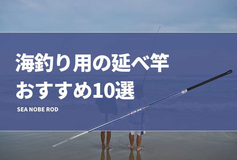 海釣り用の延べ竿おすすめ10選！仕掛けや長さ等の選び方も解説