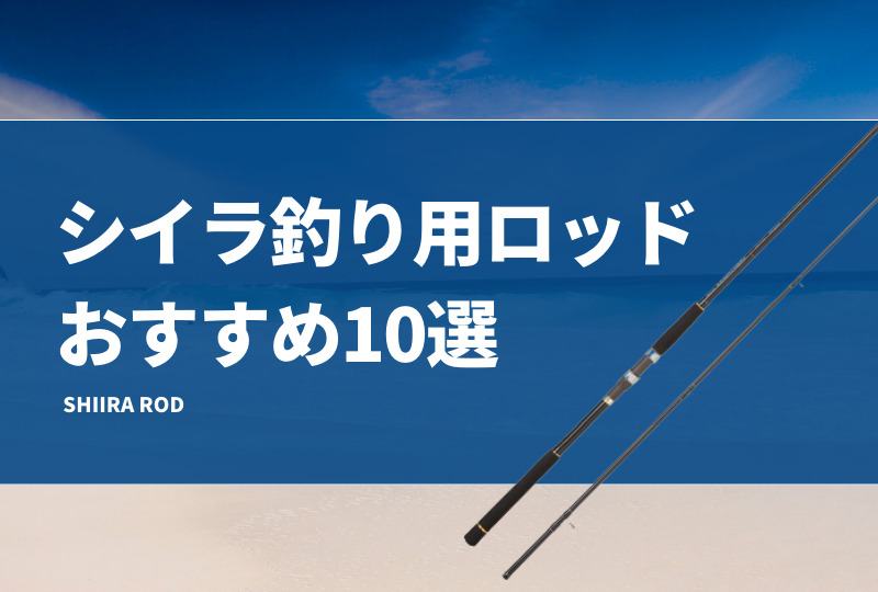 シイラ釣り用ロッドおすすめ10選！人気で安いオフショア