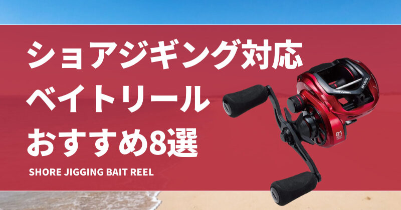 ショアジギ　2ピースM、MH2セレクト1.8mベイトロッド&ベイトリール ショアジギ 2ピースM MH2セレクト1.8m ベイトロッド＆ベイト