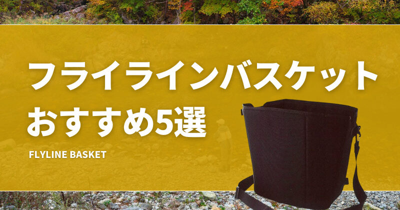 フライラインバスケットおすすめ5選！便利なフライライン