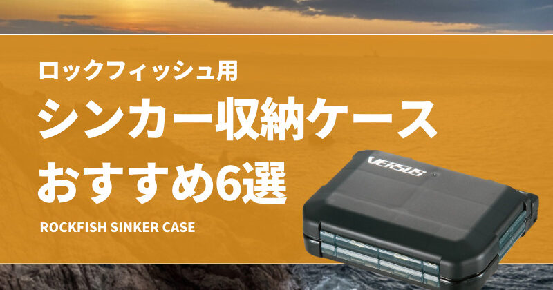 シンカーボックス ロックフィッシュ用シンカー収納ケースおすすめ6選！利便性の