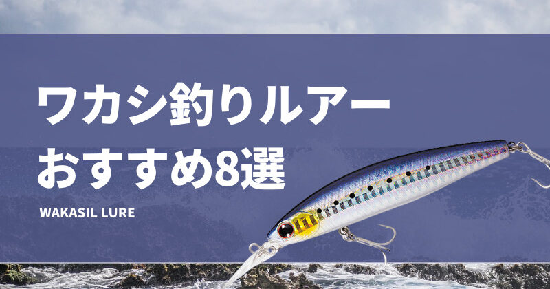 ワカシ（ツバス）釣りルアーおすすめ8選！釣れるメタルジグ等を