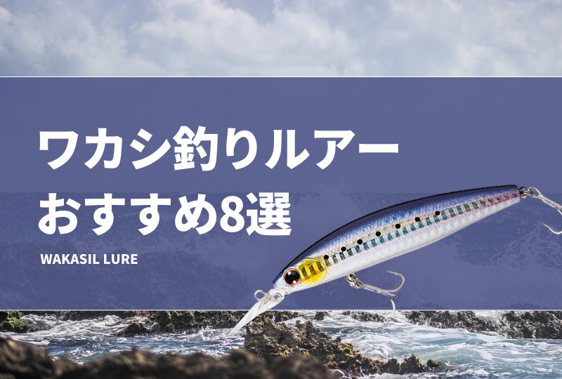 ワカシ（ツバス）釣りルアーおすすめ8選！釣れるメタルジグ等を