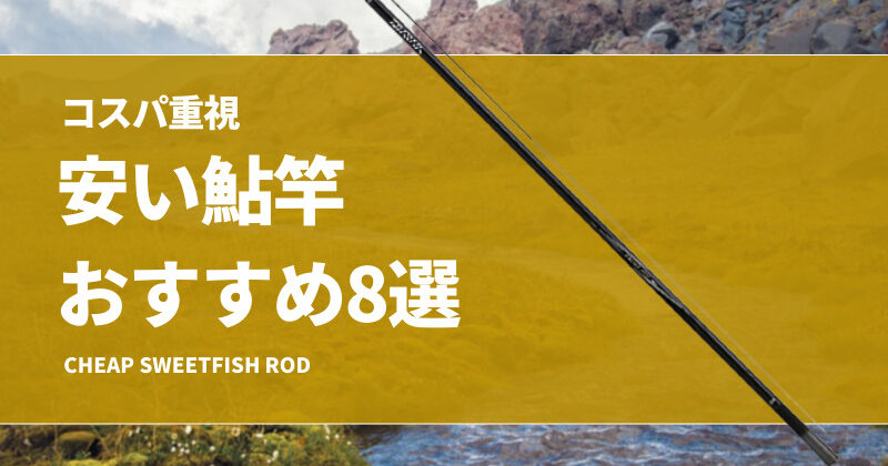cheap-sweetfish-rod-800x420.jpg