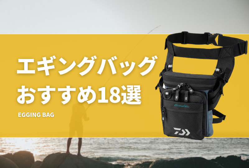 エギングバッグおすすめ18選！ランガンに適した最強バッグも紹介