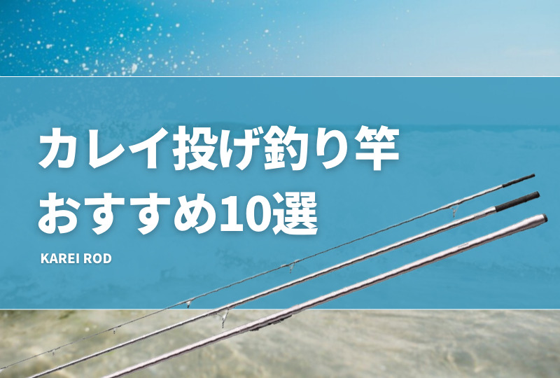カレイ投げ釣り竿おすすめ10選！堤防やサーフで使うロッドの選び方