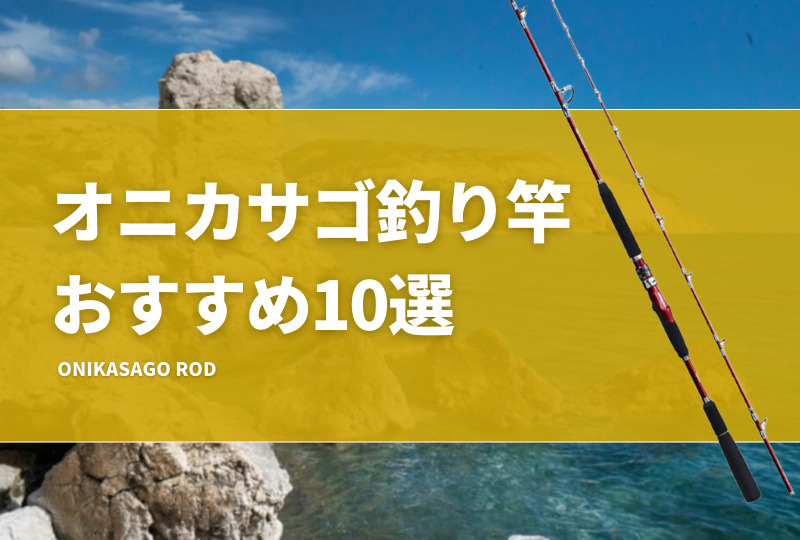 超激安 オニカサゴ釣り竿おすすめ10選！調子等の選び方も紹介！代用 その他