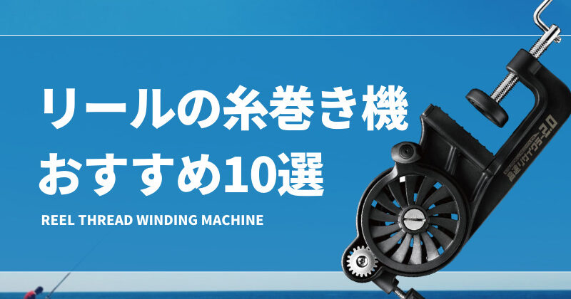 YU177 釣りライン巻 巻き直し テンションかけ テブール固定/手持ち両対応 釣りライン巻 巻き替え 巻き直し 高速 リサイクラ テンションを