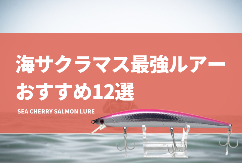 海サクラマス用ルアーセット　ルアケミ、アスリートその他 海サクラマスでこれだけ買っとけ実績ルアー、ミノーの