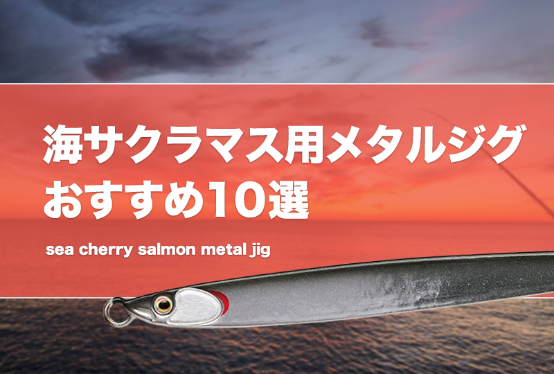 海サクラにオススメのメタルジグの紹介 - Rau_fishing